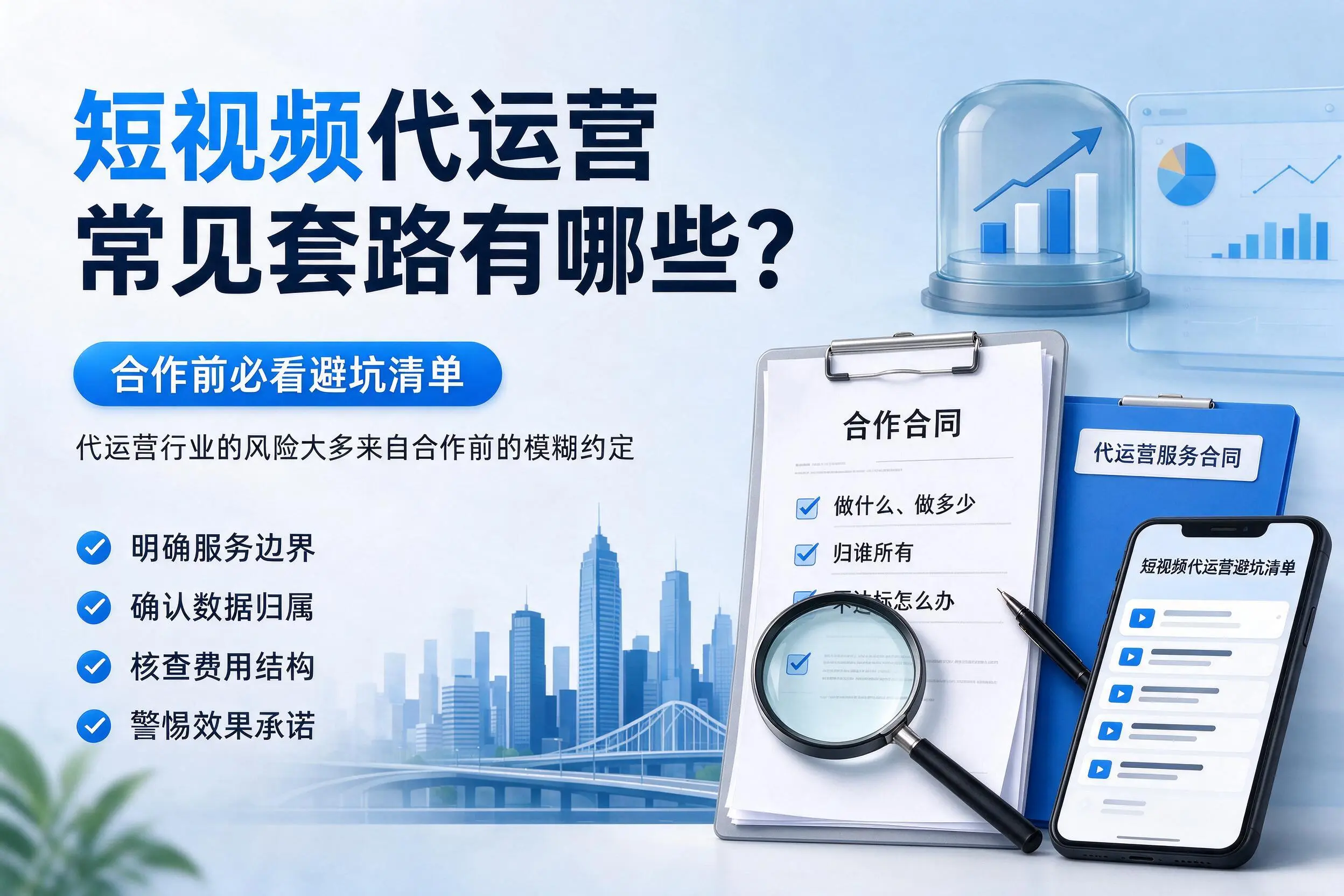 泰州短视频代运营常见套路有哪些?合作前必看避坑清单