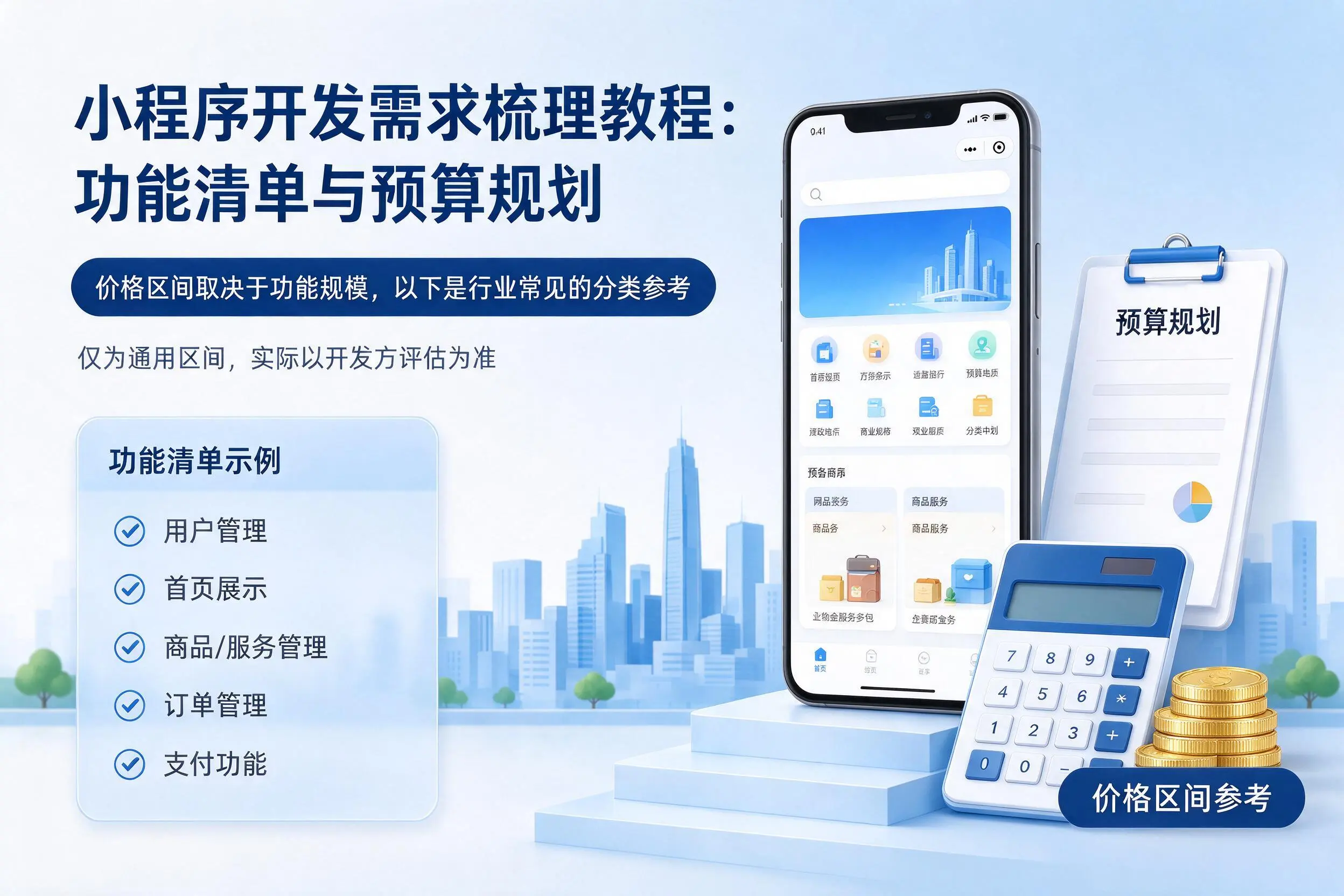 泰州小程序开发需求梳理教程:功能清单与预算规划
