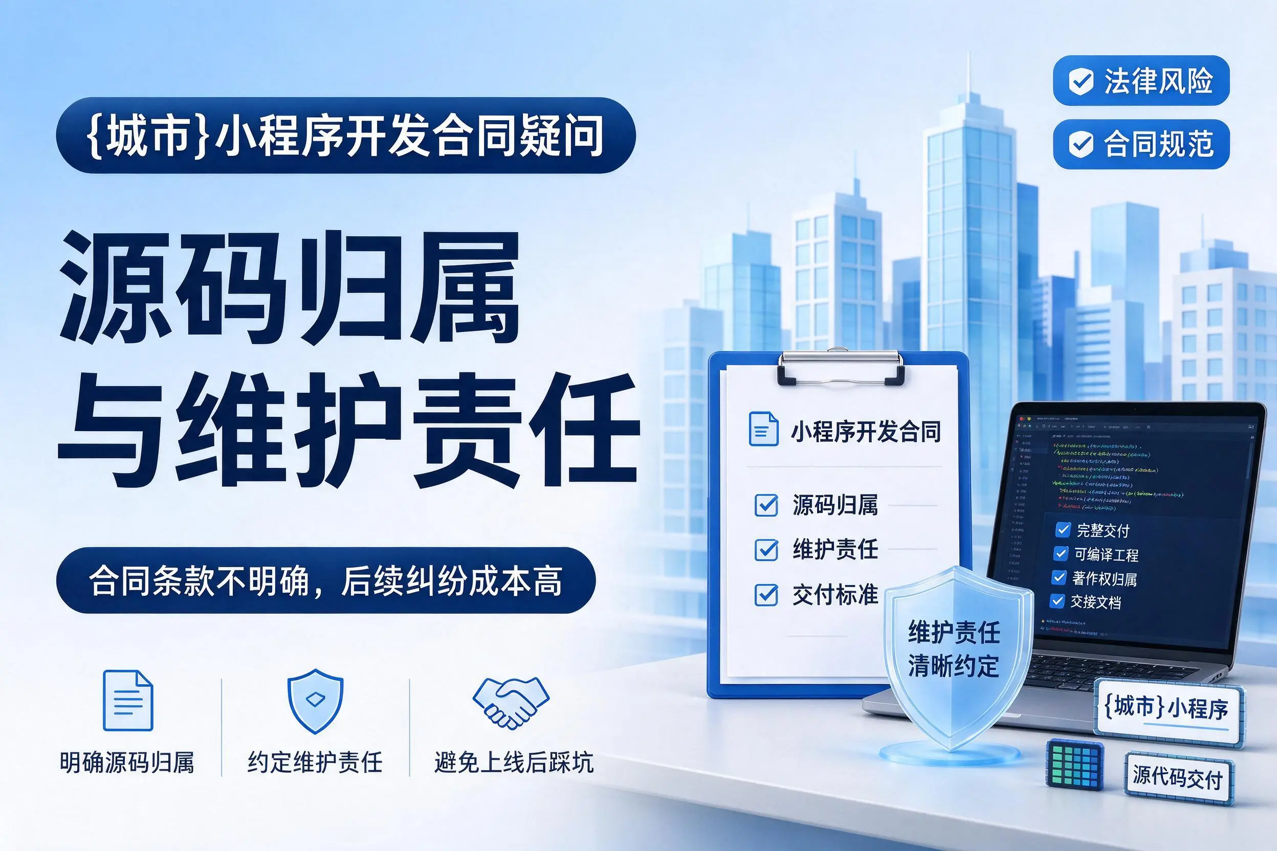 泰州小程序开发合同疑问:源码归属与维护责任
