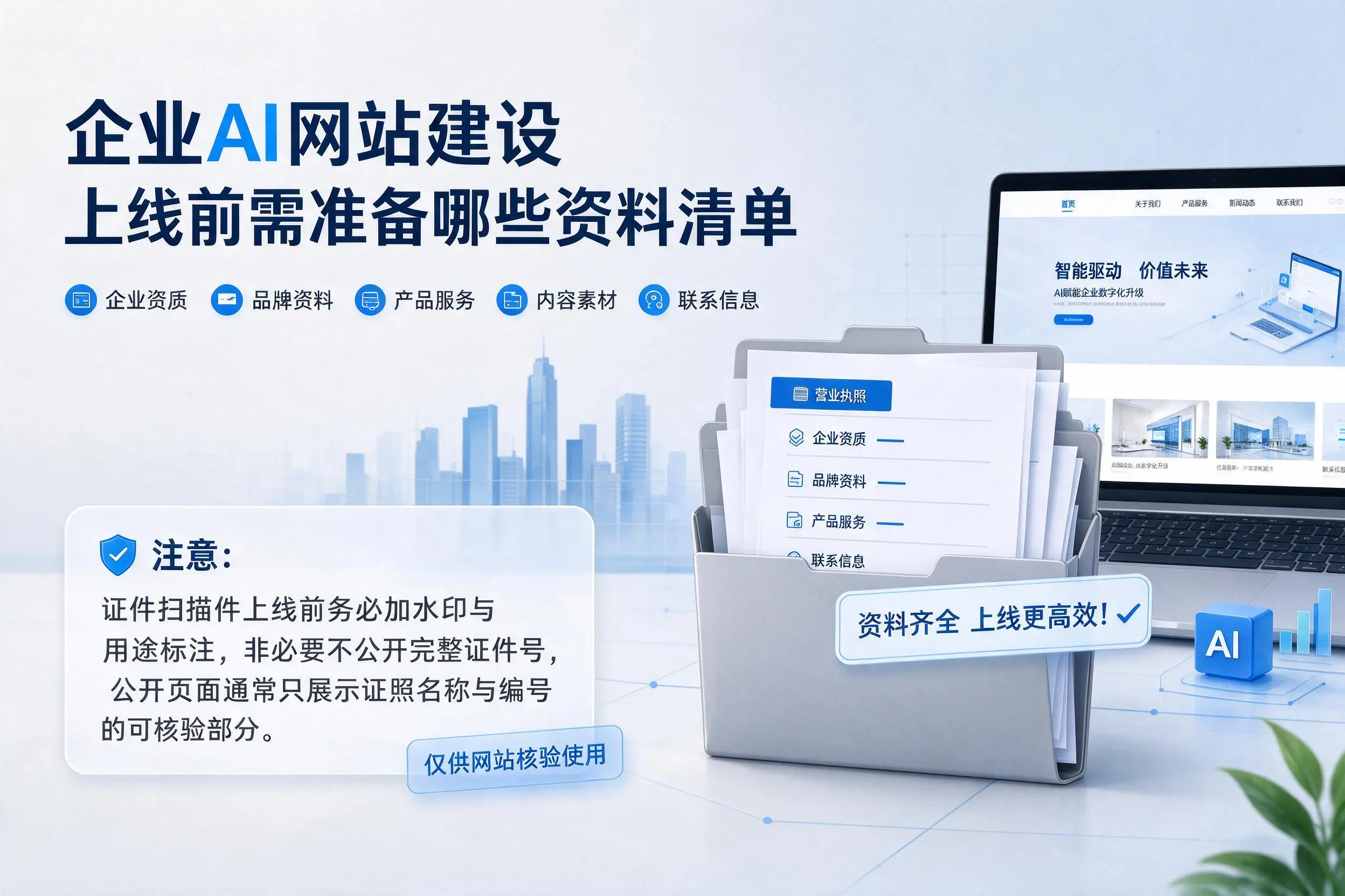 泰州企业AI网站建设上线前需准备哪些资料清单